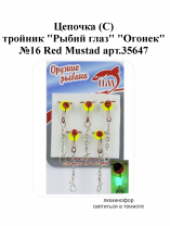 Цепочка (С) тройник "Рыбий глаз" №16 Red "Огонек" Mustad арт.35647 (5шт/уп)