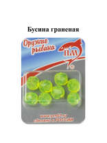 Бусина граненая ПМ ЛЖ (уп 8шт)