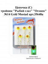 Цепочка (С) тройник "Рыбий глаз" №14 Gold "Огонек" Mustad арт.35648a (5шт/уп)