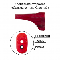 Крепление сторожка "Сапожок" красный ФЦ (в бл 10 шт)