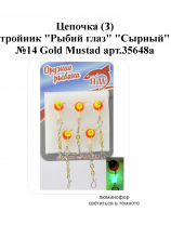 Цепочка (З) тройник "Рыбий глаз" №14 Gold "Сырный" Mustad арт.35648a (5шт/уп)