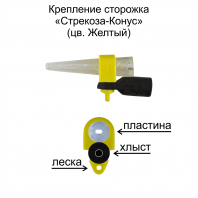 Крепление сторожка "Стрекоза - Конус" (Ж) (уп 6шт)