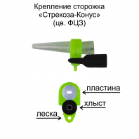 Крепление сторожка "Стрекоза - Конус" PP (ФЦЗ) (уп 6шт)