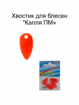 Хвостик для блесен "Капля ПМ" ФЦК (4шт в уп)