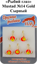 Тройник "Рыбий глаз" №14 Gold "Сырный" Mustad арт.35648a (5шт/уп)