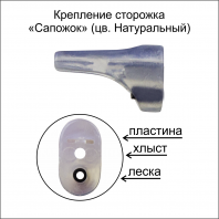Крепление сторожка "Сапожок" натуральный (в бл 10 шт)