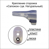 Крепление сторожка "Сапожок" натуральный (в бл 10 шт)