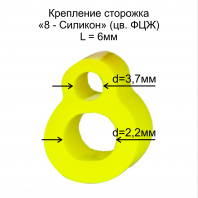 Крепление сторожка "8-силикон" D2.2х3.7 L-6мм ФЦЖ (в бл 10шт)