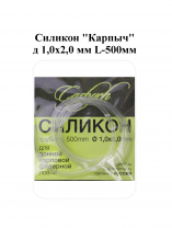 Силикон "Карпыч" д 1,0х2,0 мм L-500мм
