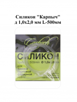 Силикон "Карпыч" д 1,0х2,0 мм L-500мм