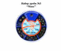 Набор дроби №3 Макс (0,45-1,2г)