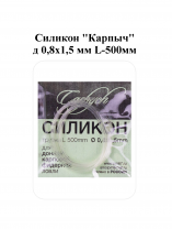 Силикон "Карпыч" д 0,8х1,5 мм L-500мм