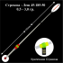 Сторожок лавсановый "ПМ" Стрекоза-Лещ 40-185-50 (0,5-3,0гр) (инд уп)