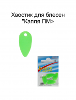 Хвостик для блесен "Капля ПМ" ФЦЗ (4шт в уп)