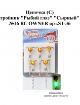 Цепочка (С) тройник "Рыбий глаз" №16 BC "Сырный" OWNER арт.ST-36 (5шт/уп)