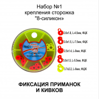 Набор 01 Крепление сторожка "8 - силикон"