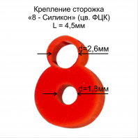 Крепление сторожка "8-силикон" D1.8х2.6 L-4.5мм ФЦК (в бл 10шт)