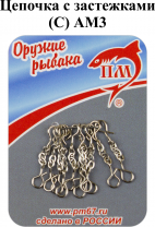 Цепочка (С) АМ3 с застежками (10шт/уп)