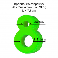 Крепление сторожка "8-силикон" D1.5х3 L-7.5мм ФЦЗ (в бл 10шт)