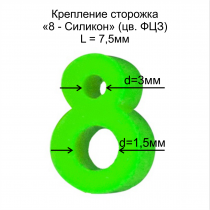 Крепление сторожка "8-силикон" D1.5х3 L-7.5мм ФЦЗ (в бл 10шт)
