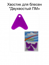Хвостик для блесен "Двухвостый ПМ" ФЦ Фиолетовый (3шт в уп)