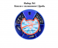 Набор №1 "Капля с силиконом+Дробь"