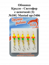 Обманка "Крыло - Светофор" с цепочкой (З) №10G Mustad арт.3406 (5шт/уп)