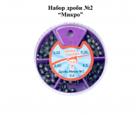 Набор дроби №2 Микро (0,25-0,55г)