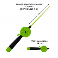 Удочка зимняя Окунь WHP 60 L220 ЧЗ (уп 10 шт)