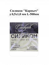 Силикон "Карпыч" д 0,5х1,0 мм L-500мм