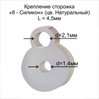 Крепление сторожка "8-силикон" D1.4х2.1 L-4.5мм (в бл 10шт)