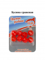Бусина граненая ПМ Красная (уп 8шт)
