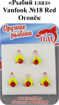 Тройник "Рыбий глаз" №18 Red "Огонек" VANFOOK арт.DT-R18 (5шт/уп)