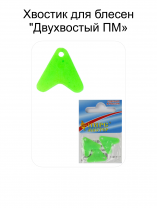 Хвостик для блесен "Двухвостый ПМ" ФЦЗ (3шт в уп)