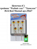Цепочка (С) тройник "Рыбий глаз" №14 Red "Хамелеон" Mustad арт.35647 (5шт/уп)
