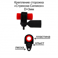 Крепление сторожка "Стрекоза - Силикон" d=3мм (уп 6шт)