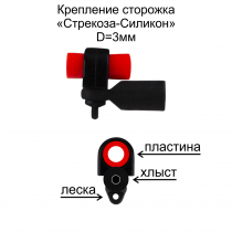 Крепление сторожка "Стрекоза - Силикон" d=3мм (уп 6шт)