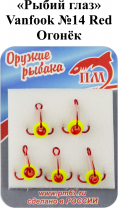 Тройник "Рыбий глаз" №14 Red "Огонек" VANFOOK арт.DT-R14 (5шт/уп)