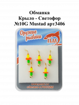 Обманка "Крыло - Светофор" №10G Mustad арт.3406 (5шт/уп)