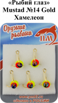 Тройник "Рыбий глаз" №14 Gold "Хамелеон" Mustad арт.35648a (5шт/уп)