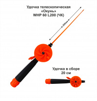 Удочка зимняя Окунь WHP 60 L200 ЧК (уп 10 шт)