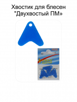 Хвостик для блесен "Двухвостый ПМ" ФЦ Синий (3шт в уп)