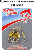 Цепочка (З) АМ3 с застежками (10шт/уп)