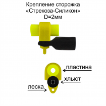 Крепление сторожка "Стрекоза - Силикон" d=2мм (уп 6шт)