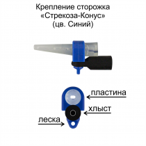 Крепление сторожка "Стрекоза - Конус" (С) (уп 6шт)