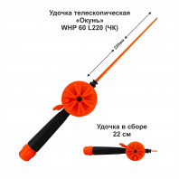 Удочка зимняя Окунь WHP 60 L220 ЧК (уп 10 шт)