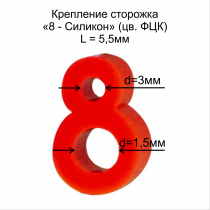 Крепление сторожка "8-силикон" D1.5х3 L-5.5мм ФЦК (в бл 10шт)
