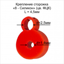 Крепление сторожка "8-силикон" D1.4х2.5 L-4.5мм ФЦК (в бл 10шт)