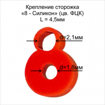 Крепление сторожка "8-силикон" D1.8х2.1 L-4.5мм ФЦК (в бл 10шт)