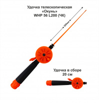 Удочка зимняя Окунь WHP 56 L200 ЧК (уп 10 шт)